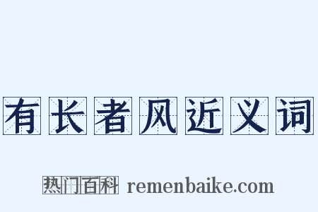 有长者风近义词是什么意思的图片